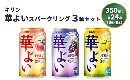 キリン 華よいスパークリング3種セット 350ml×24本（3種×8本）