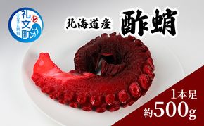 北海道 礼文島仕込み 特製ダレ 酢蛸足 500g［株式会社やまじょう］【 たこ タコ タコ足 脚 蛸 酢蛸 酢だこ 珍味 おつまみ 酒の肴 海鮮 北海道産 おかず 】