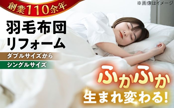 羽毛布団 リフォーム 打ち直し [ダブルサイズからシングルサイズ] 糸島市 / くじめ屋[ADP002] 布団 リフォーム クリーニング 羽毛布団 お手入れ 打ち直し 足し羽毛