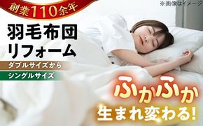 羽毛布団 リフォーム 打ち直し 【ダブルサイズからシングルサイズ】 糸島市 / くじめ屋[ADP002] 布団 リフォーム クリーニング 羽毛布団 お手入れ 打ち直し 足し羽毛