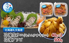 北海道 礼文島産 冷凍生うに(キタムラサキウニ) 40g×2個 ＆ 天然 冷凍蝦夷あわび 500g［野崎水産］【 うに ウニ 雲丹 生うに あわび 鮑 蝦夷あわび 冷凍あわび 刺身 バター焼き 海鮮 】