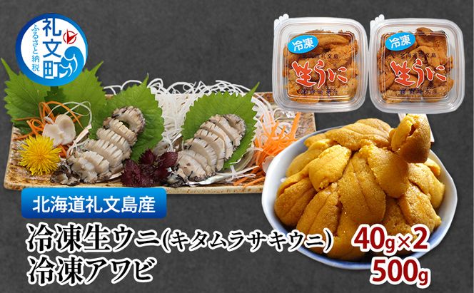 北海道 礼文島産 冷凍生うに(キタムラサキウニ) 40g×2個 ＆ 天然 冷凍蝦夷あわび 500g［野崎水産］【 うに ウニ 雲丹 生うに あわび 鮑 蝦夷あわび 冷凍あわび 刺身 バター焼き 海鮮 】