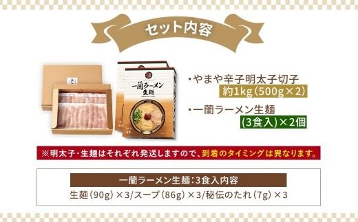 太宰府市が太鼓判！福岡うまかグルメセット 【 訳あり 】 やまや熟成無着色辛子明太子 （ 切子 ） 1kg × 一蘭ラーメン生麺6食 明太子 辛子明太子 辛子 めんたいこ めんたい ラーメン らーめん 拉麺 とんこつ 豚骨 一蘭 セット