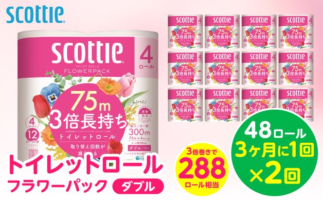 【定期便2回】【3ヶ月に1回お届け】【スコッティ】 トイレットロール ダブル フラワーパック 3倍長持ち 48ロール 合計96ロール 香りつき 日用品 生活必需品