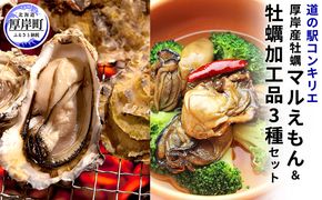 厚岸産 牡蠣 マルえもん 30個 コンキリエオリジナルセット 北海道 カキ かき  調味料 塩 醤油 アヒージョ 魚介類 加工食品 しょうゆ マルえもん