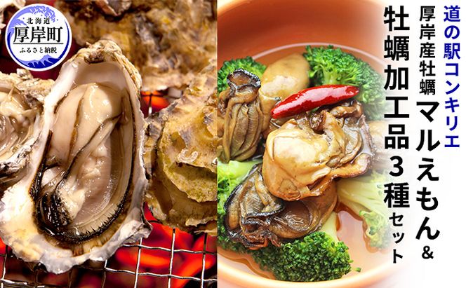 厚岸産 牡蠣 マルえもん 30個 コンキリエオリジナルセット 北海道 カキ かき  調味料 塩 醤油 アヒージョ 魚介類 加工食品 しょうゆ マルえもん