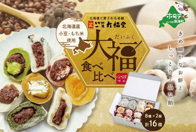 大人気！一久大福堂 食べ比べ大福セット 8種×各2個 【合計16個入】 IT0000002