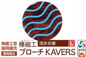角館樺細工《冨岡商店》ブローチ KAVERS KVR_003 流水 L 角館工芸協同組合 [伝統 工芸品 山桜 ヤマザクラ 桜皮 樺細工 かばざいく カバザイク アクセサリー おしゃれ 伝統文様 秋田県 仙北市]|02_kdk-ol0301b