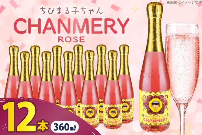 ちびまる子ちゃん シャンメリー ロゼ 360ml × 12本 [翔栄通商 静岡県 吉田町 22424710] ノンアルコール しゃんめりー まるちゃん まる子 木村飲料