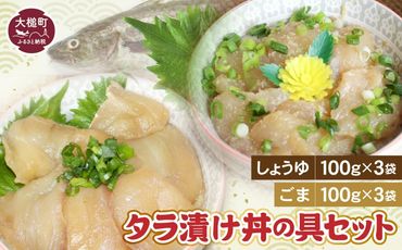 たらの漬け丼の具(しょうゆ100g×3・ごま100g×3)セット[0tsuchi00295]