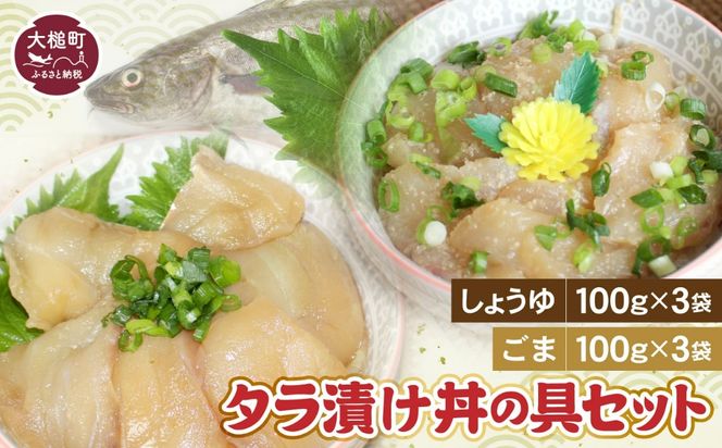 たらの漬け丼の具（しょうゆ100g×3・ごま100g×3）セット【0tsuchi00295】