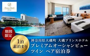 159-2015-70　大磯プリンスホテル　期間限定　プレミアムオーシャンビューツイン1泊室料のみペア宿泊券（休前日・夏休み期間等除外）【宿泊 宿泊券 旅行 サウナ スパ 神奈川県 大磯町 宿泊ギフト券 ホテル特典券 宿泊プレゼント 1泊無料宿泊券】
