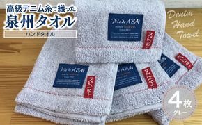 010B052 高級デニム糸で織った泉州タオル4枚（グレー）【泉州タオル 国産 吸水 普段使い 無地 シンプル 日用品 家族 ファミリー】
