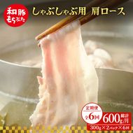 【定期便6回】しゃぶしゃぶ 肩ロース すき焼き 200g×3 (600g) 豚肉