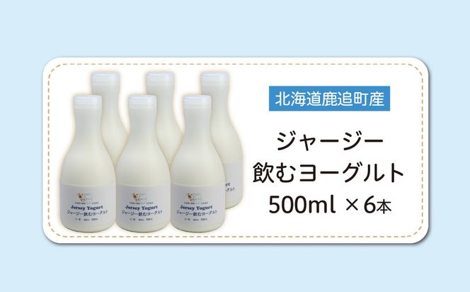 ジャージー飲むヨーグルト 500ml ×6 SKM030