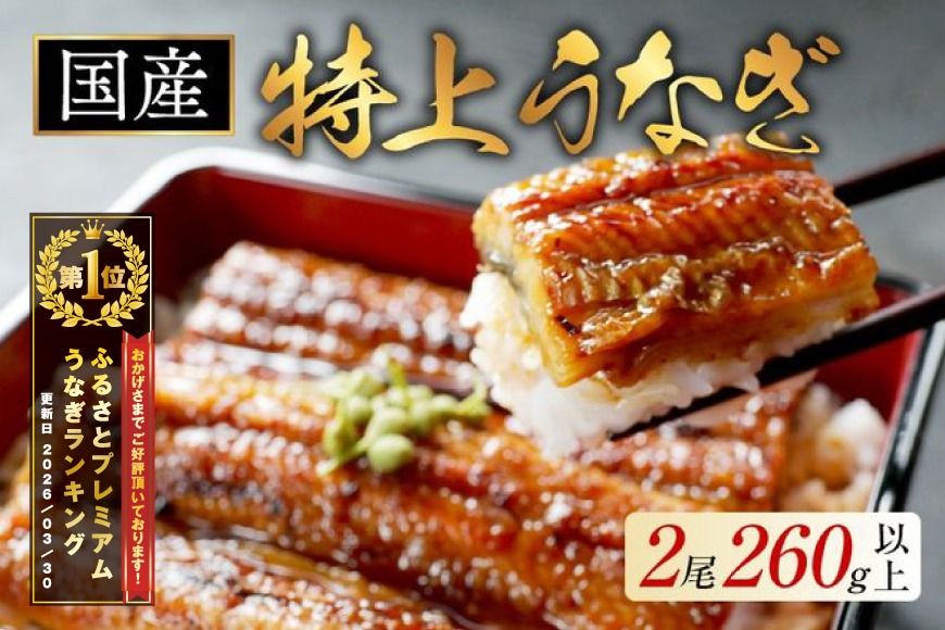 御礼!ランキング第1位獲得!(6月発送)国産 特上うなぎ 2尾 合計 260g 以上[OT000O130_006]