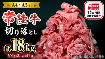 【定期便】 全12回 【 常陸牛 】 切り落とし 1.5kg （茨城県共通返礼品 製造地：守谷市） 国産 焼き肉 牛肉 やきにく ブランド牛肉 ブランド牛 国産牛 黒毛和牛 和牛 国産黒毛和牛 お肉 A4ランク A5ランク すき焼き 牛丼 [BX132-NT]