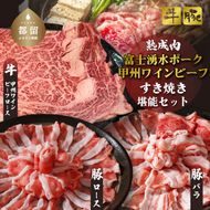 【冷凍】富士湧水ポーク・甲州ワインビーフ熟成肉 すき焼き堪能セット DM062