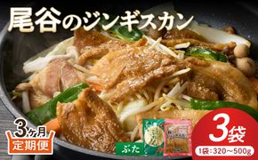 【3ヶ月定期便】【大満足！】尾谷の豚ジンギスカン(500g×1袋・320g×2袋)×1セット ( ジンギスカン 豚 豚肉 肉 セット 味付き 北海道 )【999-0275】