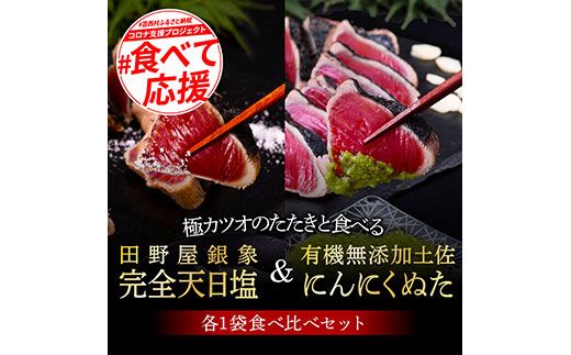 [CF-R7hbk]KGP027 緊急支援 人気海鮮 芸西村厳選1本釣り本わら焼き「芸西村本気極カツオのたたき(2〜3人前)×2節、銀象ソルト+有機無添加土佐にんにくぬた、タレ付き」かつお タタキ 海鮮 藁焼き 鰹 塩 緊急支援 ランキング 食べて応援[高知県共通返礼品]