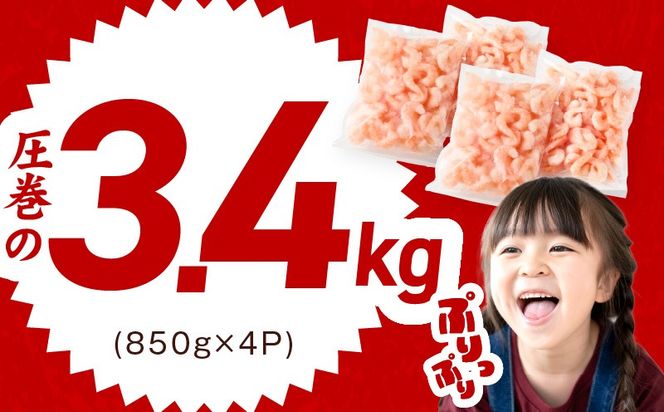 kgpZ030 【分けて届く定期便】むきえび 総量 3.4kg 特大5Lサイズ【下処理不要 小分け 850g×4P 訳あり サイズ不揃い バナメイエビ バラ凍結 全2回】
