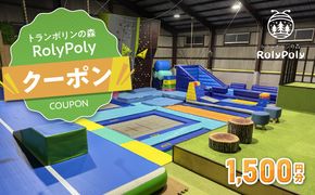 『トランポリンの森 RolyPoly』で使えるクーポン（1,500円）［152T03］