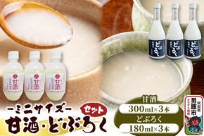 甘酒･どぶろくセット ミニサイズ 甘酒 300ml×3本 どぶろく 180ml×3本 秋田県 男鹿市 白山酒造|23_sry-060101