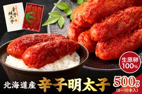 【2026年2月以降順次発送】北海道産 辛子明太子 250g×2パック 生原卵100% | 500g 北海道前浜産 スケトウダラ すけとうだら 希少な明太子 お酒の肴 おつまみ ご飯のお供 明太クリームパスタ 明太バケット 朝ごはん 朝ご飯 朝食_Y143-0008