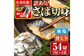 ＜生活応援！塩サバフィーレ付き＞＜訳あり＞骨取り無塩 さば切身(54切れ) 小分け 切り身 鯖 さば 骨なし 骨取り済 カット済 簡単 フライ 魚 海鮮 冷凍 お弁当 おかず 【AW-51】【丸正水産】