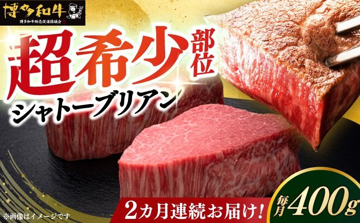 [全2回定期便]博多和牛 ヒレ シャトーブリアン 200g × 2枚[築上町][久田精肉店][ABCL079]