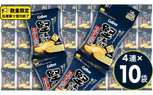 4連 小袋 お菓子 カルビー 堅あげポテト (うすしお味 プッチ4) 40袋（4連×10） ポテチ お菓子 おかし 大量 スナック おつまみ ジャガイモ じゃがいも まとめ買い おやつ 数量限定