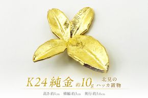 K24 純金 北見のハッカ 置物 ( 受注生産 24金 ゴールド コレクション )【220-0053】
