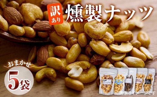 ＜訳あり＞ 燻製ナッツ 詰め合わせ (おまかせ5袋) セット 燻製 ナッツ 透明真空パック ミックスナッツ ピーナッツ 加工品 加工食品 おつまみ おやつ 大分県 佐伯市 防災【FD06】【希望の森 太陽農園】