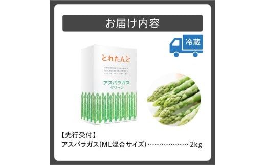【2026年発送先行予約！】アスパラガス M・L混合 2kg！ アスパラ アスパラガス 野菜 旬 アスパラ アスパラガス 保存 北海道産 2026年 アスパラガス 産直 産地直送 お取り寄せ 清水町 北海道 _S021-0011