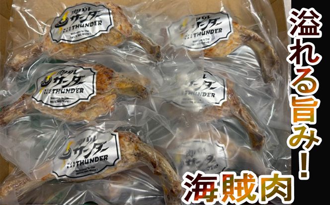 肉バルの海賊肉 150g×6個 【2438】