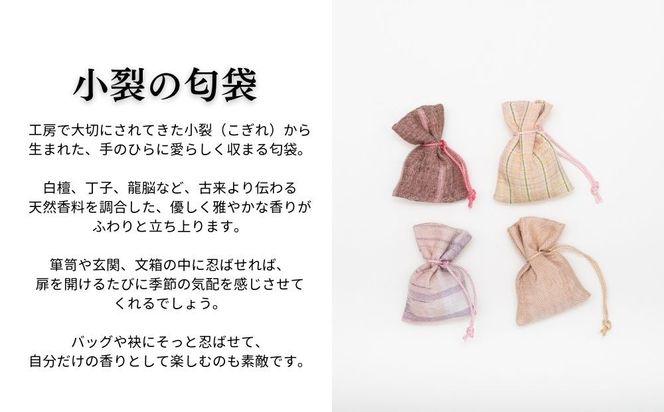 【アトリエシムラ】ジュエリー袱紗＆小裂の匂袋 さくら色［ 京都 染織ブランド  和 小物 雑貨 人気 おすすめ 草木染め ギフト プレゼント お取り寄せ 通販 送料無料 ふるさと納税 ］ 261009_B-EY37