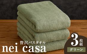 030D212a 贅沢バスタオル nei casa 3枚【グリーン ホテル仕様 ファミリー 国産 タオル 吸水 速乾 贈り物 ギフトにも最適】