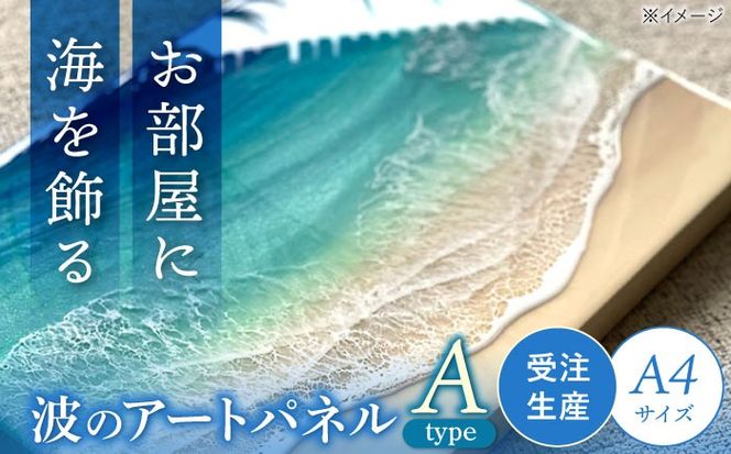 レジンアート 『波のキャンバス』 海アート A4サイズ (Aパターン) 絵画 海 インテリア 雑貨 おしゃれ 沖縄市 / Kays Artistry[BCAG006]