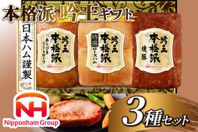 ハム 詰め合わせ 日本ハム 本格派吟王 3種 セット [日本ハムマーケティング 宮崎県 日向市 452061193] ロースハム 焼豚 あらびき ミートローフ 焼き豚 豚肉 お弁当 朝食 昼食 国内製造 日ハム FS-435