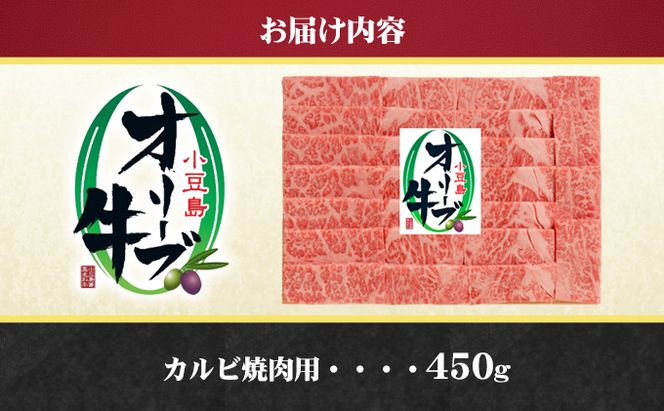 小豆島 オリーブ牛 カルビ 焼き肉用 450g 和牛 黒毛和牛 ブランド牛 国産牛 国産牛肉 牛肉 牛 お肉 肉 焼き肉 焼肉 焼肉用 焼肉用牛肉 牛カルビ 食品 香川 香川県 土庄町