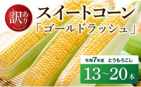 【訳あり】令和7年発送　宮崎県産とうもろこし　スイートコーン「ゴールドラッシュ」13～20本【新鮮 農家直送 トウモロコシ 産地直送 季節限定 期間限定 宮崎県産 九州産】 [D09104]