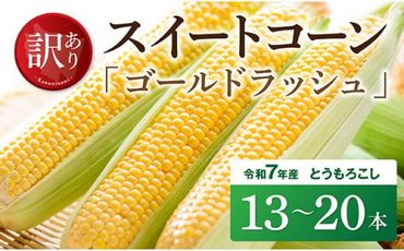 【訳あり】令和7年発送　宮崎県産とうもろこし　スイートコーン「ゴールドラッシュ」13～20本【新鮮 農家直送 トウモロコシ 産地直送 季節限定 期間限定 宮崎県産 九州産】 [D09104]