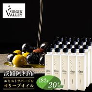 20本セット！「Virgin Valley 淡路阿利布」182ｇ（エキストラバージンオリーブオイル）【2025年度産】