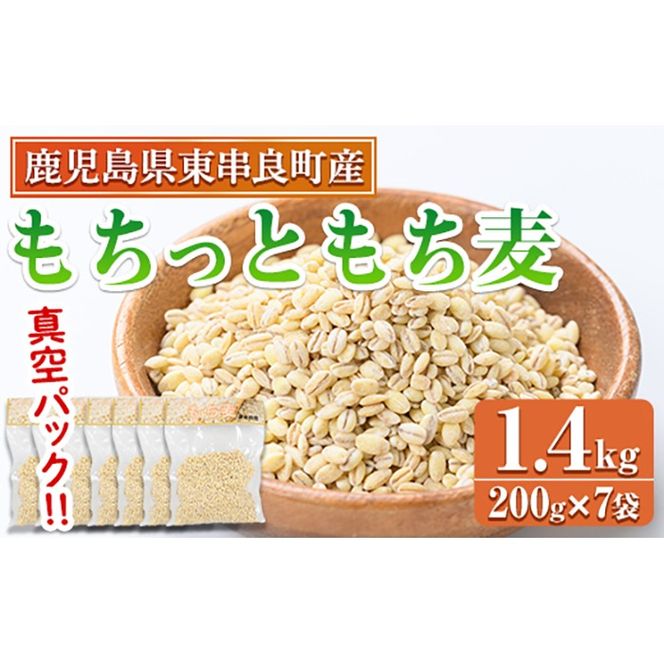 もちむぎ 0115915a】物産館おススメ！もちっともち麦(計1.4kg・200g×7袋