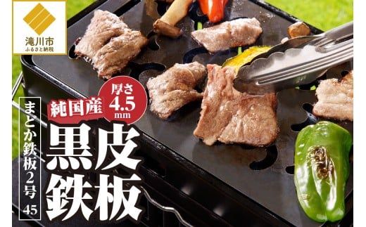 【純国産黒皮鉄板】まどか鉄板2号 45