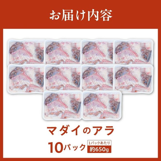 冷凍マダイアラ約650ｇ入り10パック N015-YA767