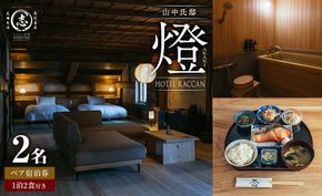 【1泊2食付 ペア 宿泊券】HOTEL RACCAN 山中氏邸 「燈 - akari -」 国内 九州 鹿児島 志布志 旅行券 宿泊券 チケット 旅行 温泉 食事付 ホテル wa65-001