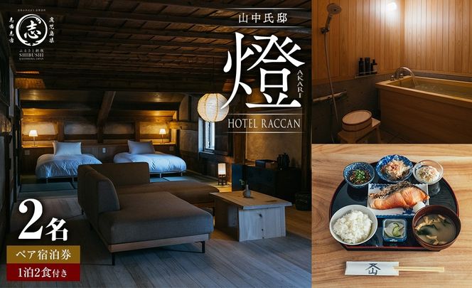 【1泊2食付 ペア 宿泊券】HOTEL RACCAN 山中氏邸 「燈 - akari -」 国内 九州 鹿児島 志布志 旅行券 宿泊券 チケット 旅行 温泉 食事付 ホテル wa65-001