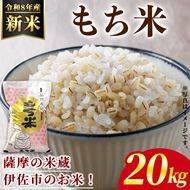 isa870 ＜先行予約受付中！2026年11月中旬以降順次発送＞令和8年産 新米 鹿児島県産もち米(20kg) 国産 鹿児島県 米 お米 新米 白米 伊佐米 【赤崎農園】