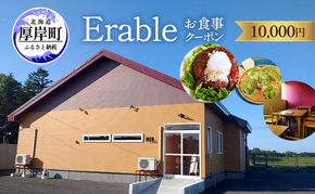 Erable お食事 クーポン10000円 [ チケット 食事券 レストラン利用券  おすすめ ギフト ]
